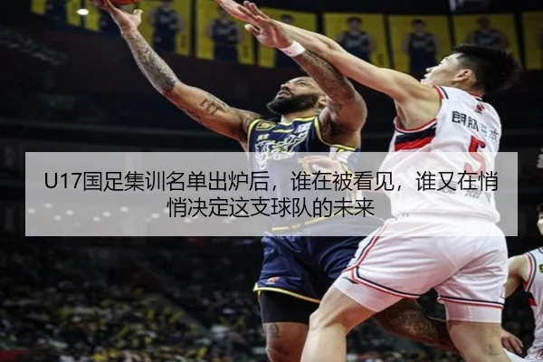 U17国足集训名单出炉后，谁在被看见，谁又在悄悄决定这支球队的未来 | NGsports